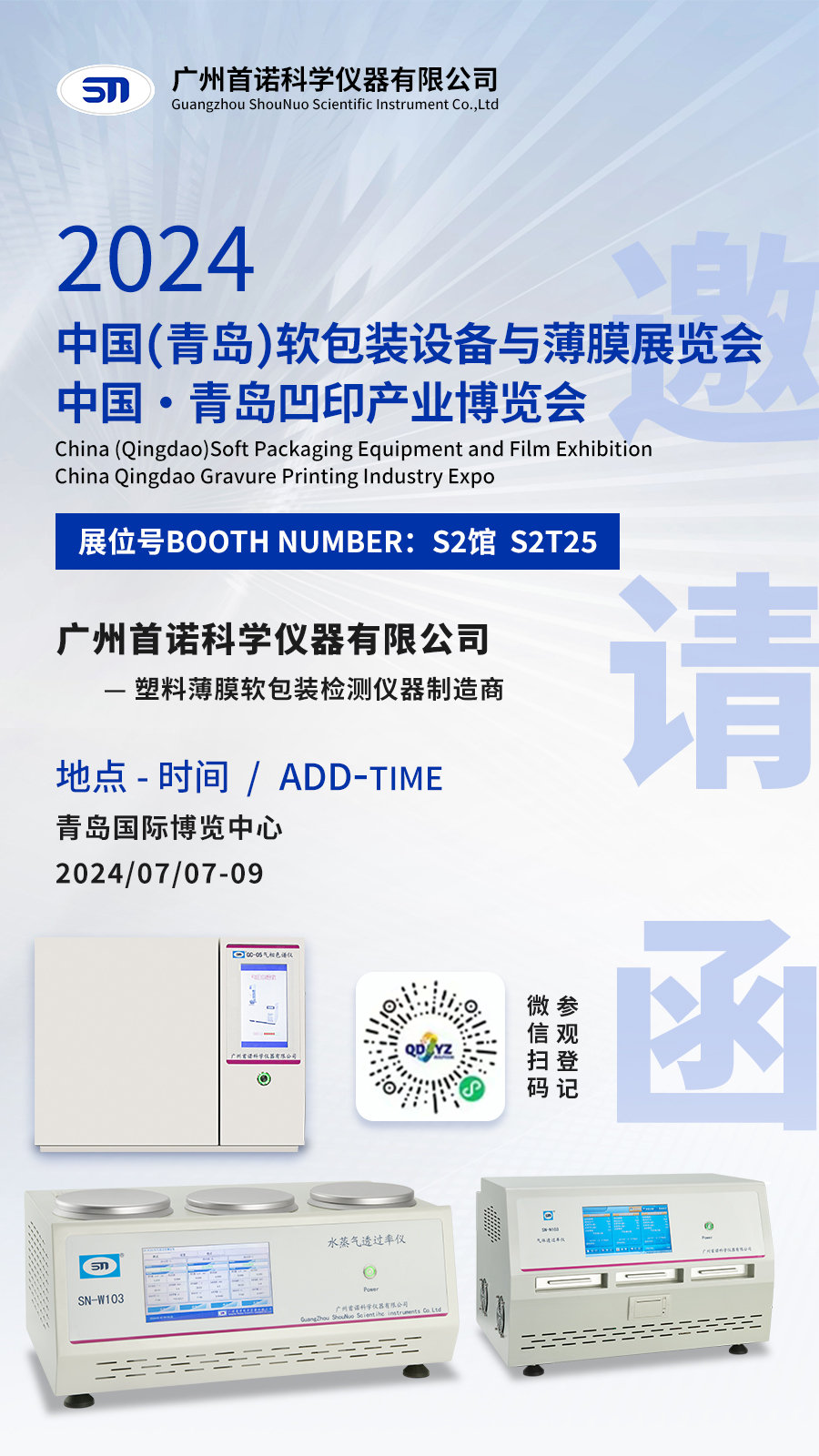 參展預(yù)告 | 廣州首諾邀您相約7月7-9日·青島軟包裝設(shè)備與薄膜展覽會暨凹印產(chǎn)業(yè)博覽會