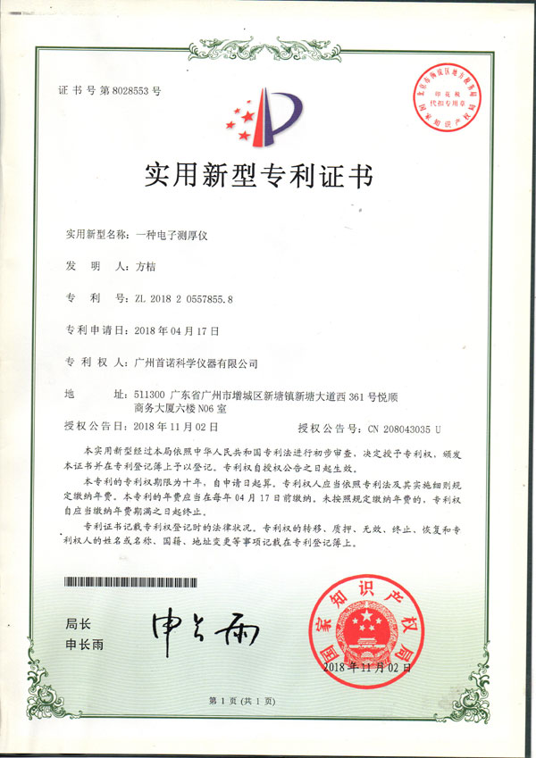 一種電子測(cè)厚儀-專(zhuān)利證書(shū)