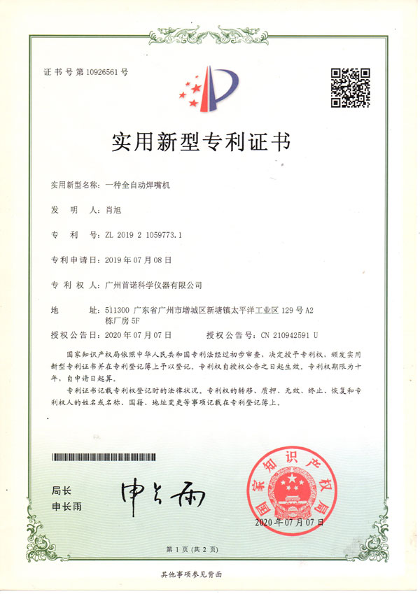 一種全自動(dòng)焊嘴機(jī)-專(zhuān)利證書(shū)