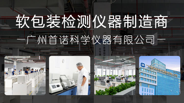 廣州首諾科,軟包裝檢測(cè)儀器制造商