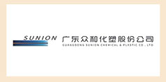合作伙伴—廣東眾和化塑股份公司