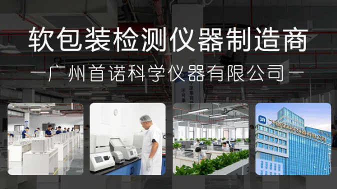 廣州首諾,軟包裝檢測儀器制造商