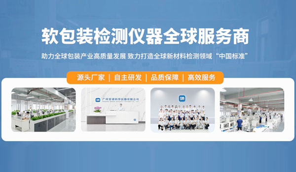 軟包裝檢測儀器全球服務(wù)商